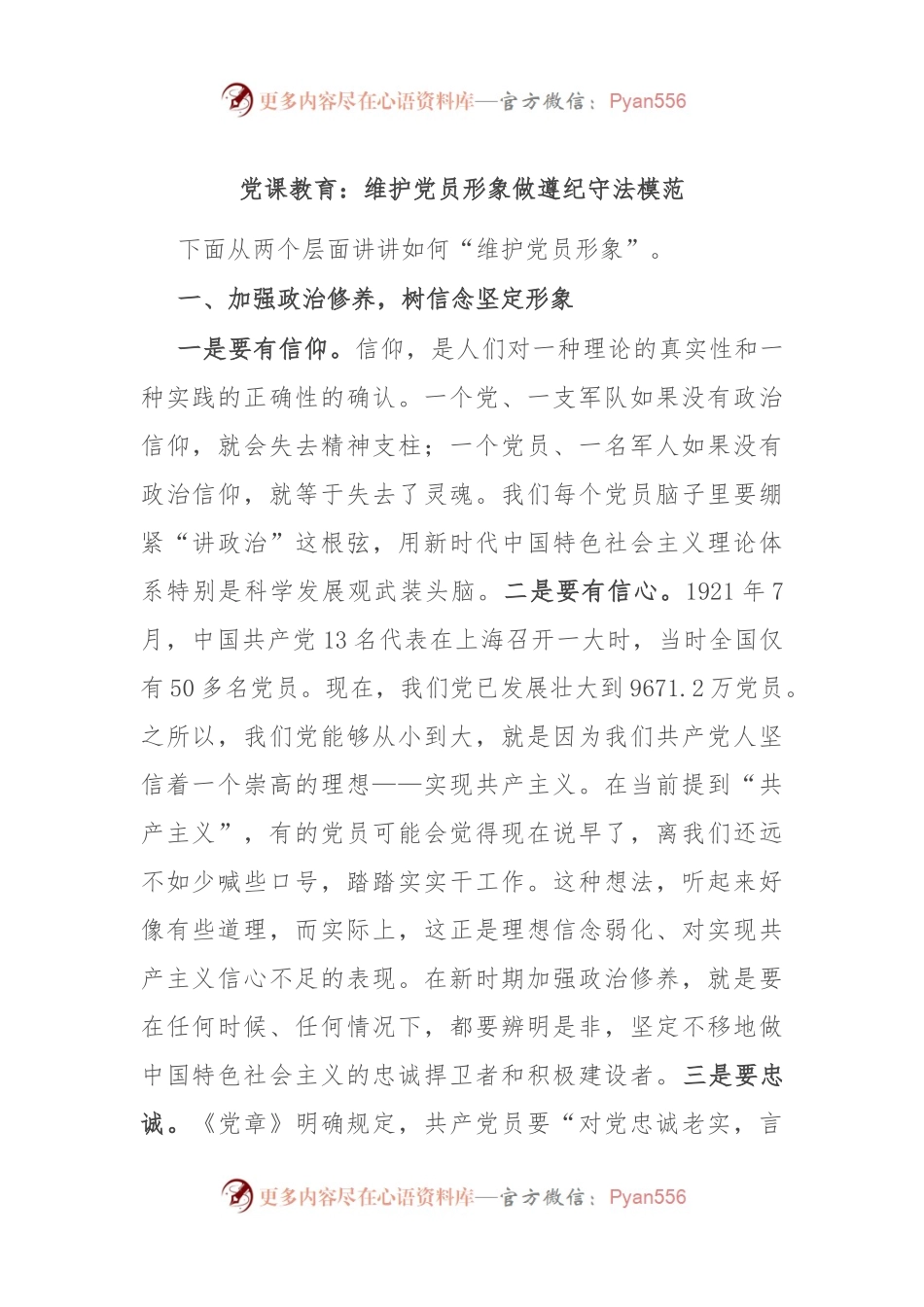 党课教育：维护党员形象 做遵纪守法模范.docx_第1页