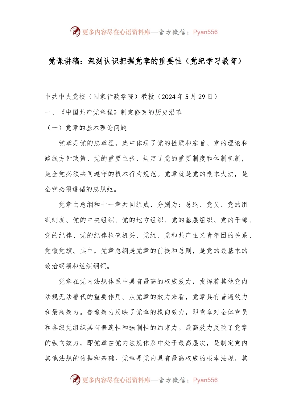 党课讲稿：深刻认识把握党章的重要性（党纪学习教育）.docx_第1页