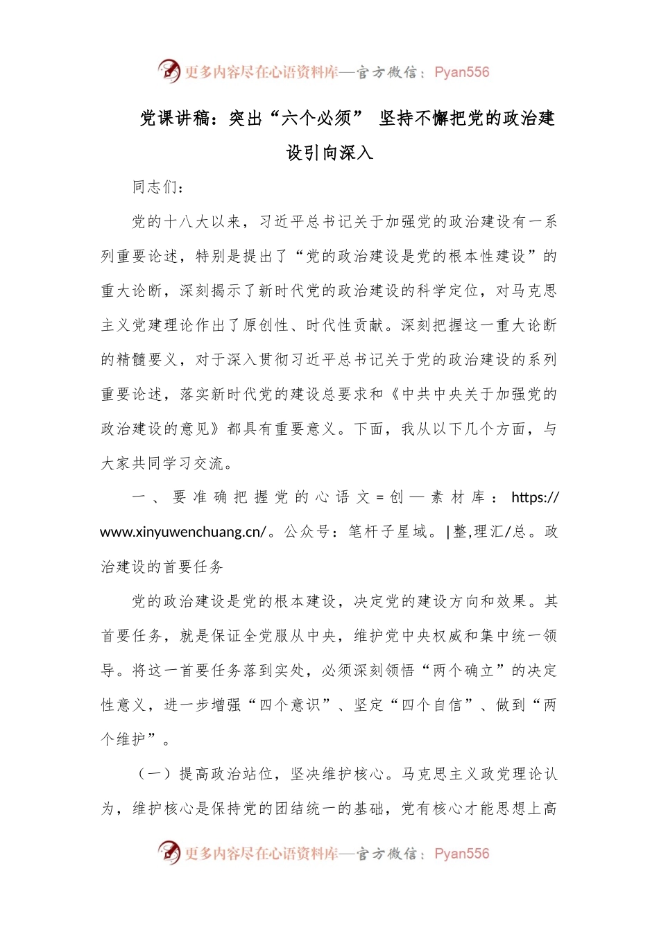 党课讲稿：突出“六个必须” 坚持不懈把党的政治建设引向深入.docx_第1页