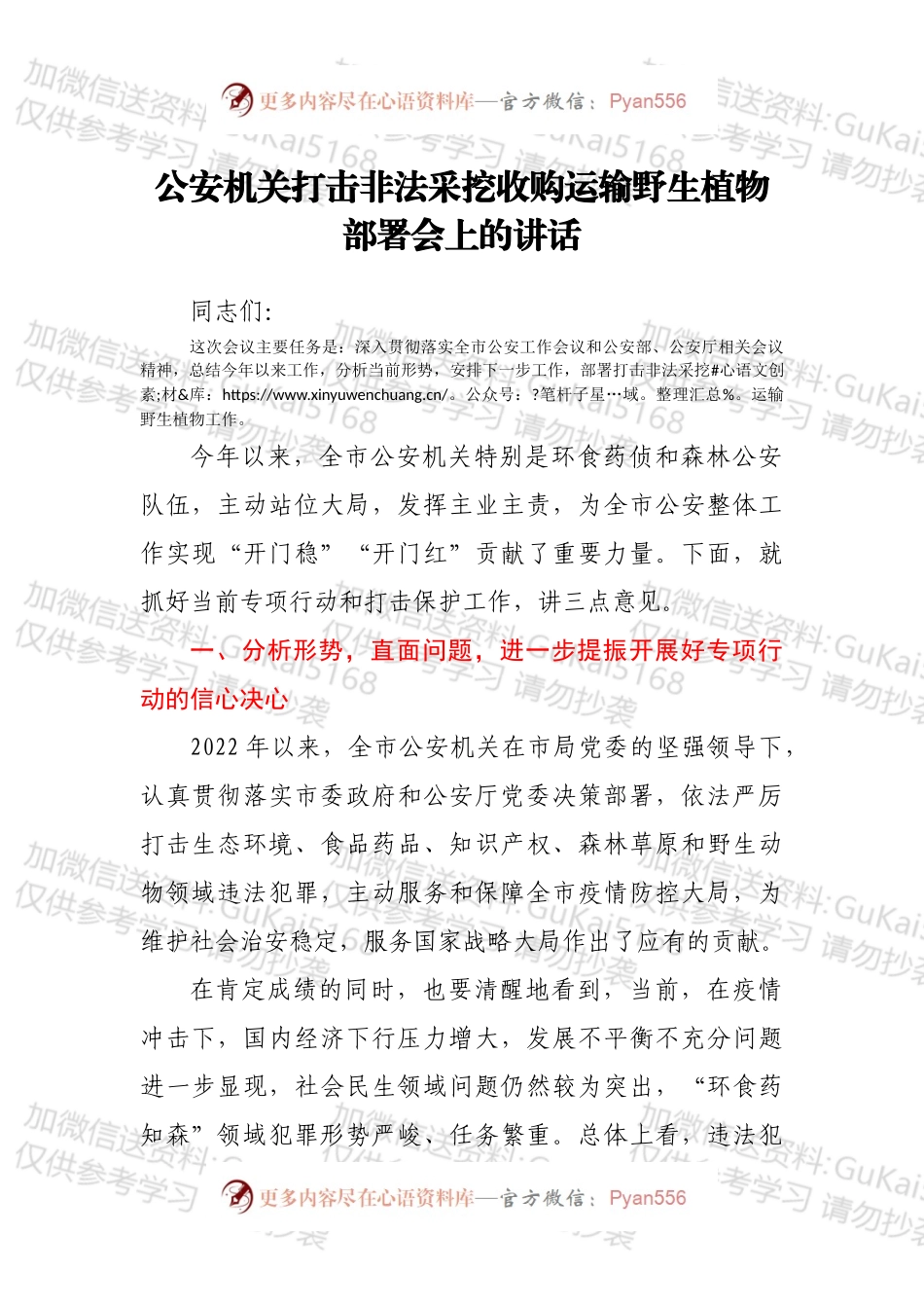 公安机关打击非法采挖收购运输野生植物部署会上的讲话.docx_第1页