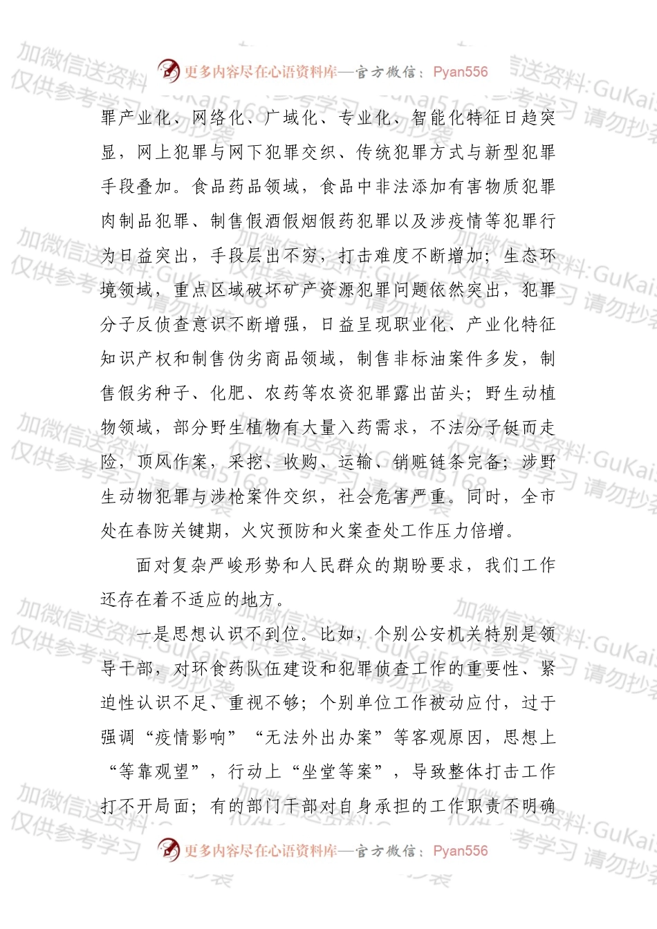 公安机关打击非法采挖收购运输野生植物部署会上的讲话.docx_第2页