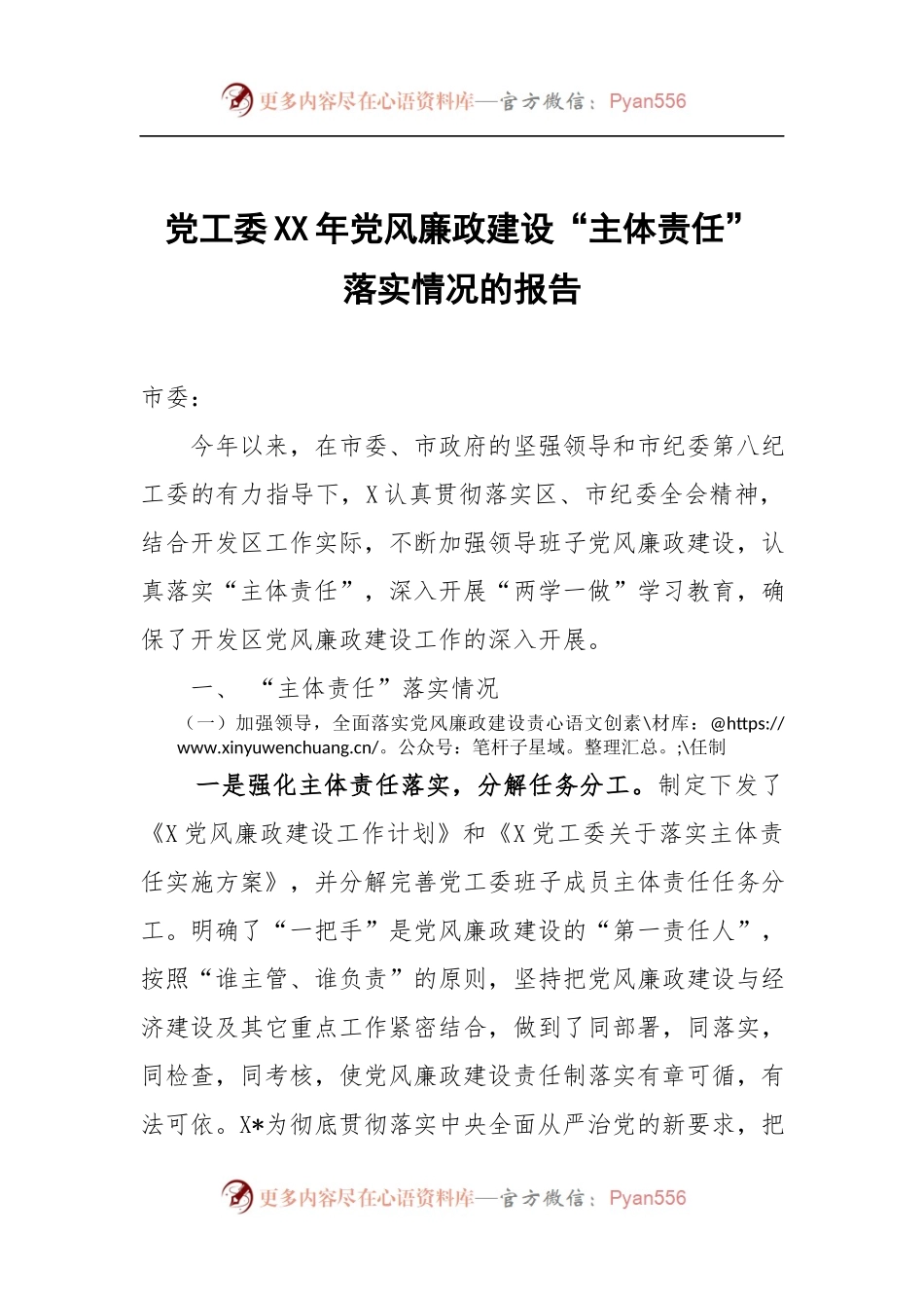 党工委XX年党风廉政建设“主体责任”落实情况的报告.docx_第1页