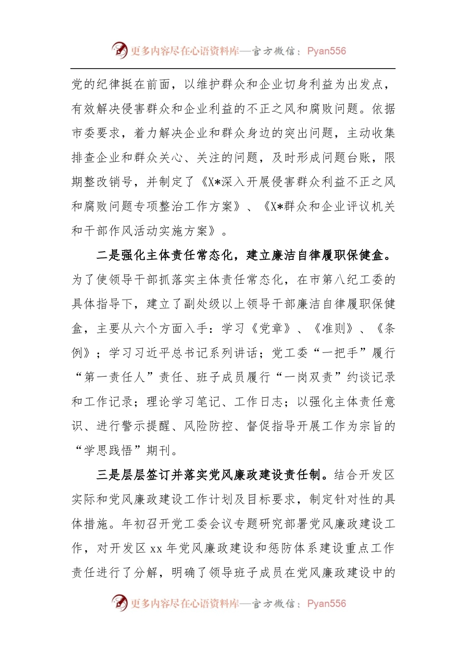 党工委XX年党风廉政建设“主体责任”落实情况的报告.docx_第2页
