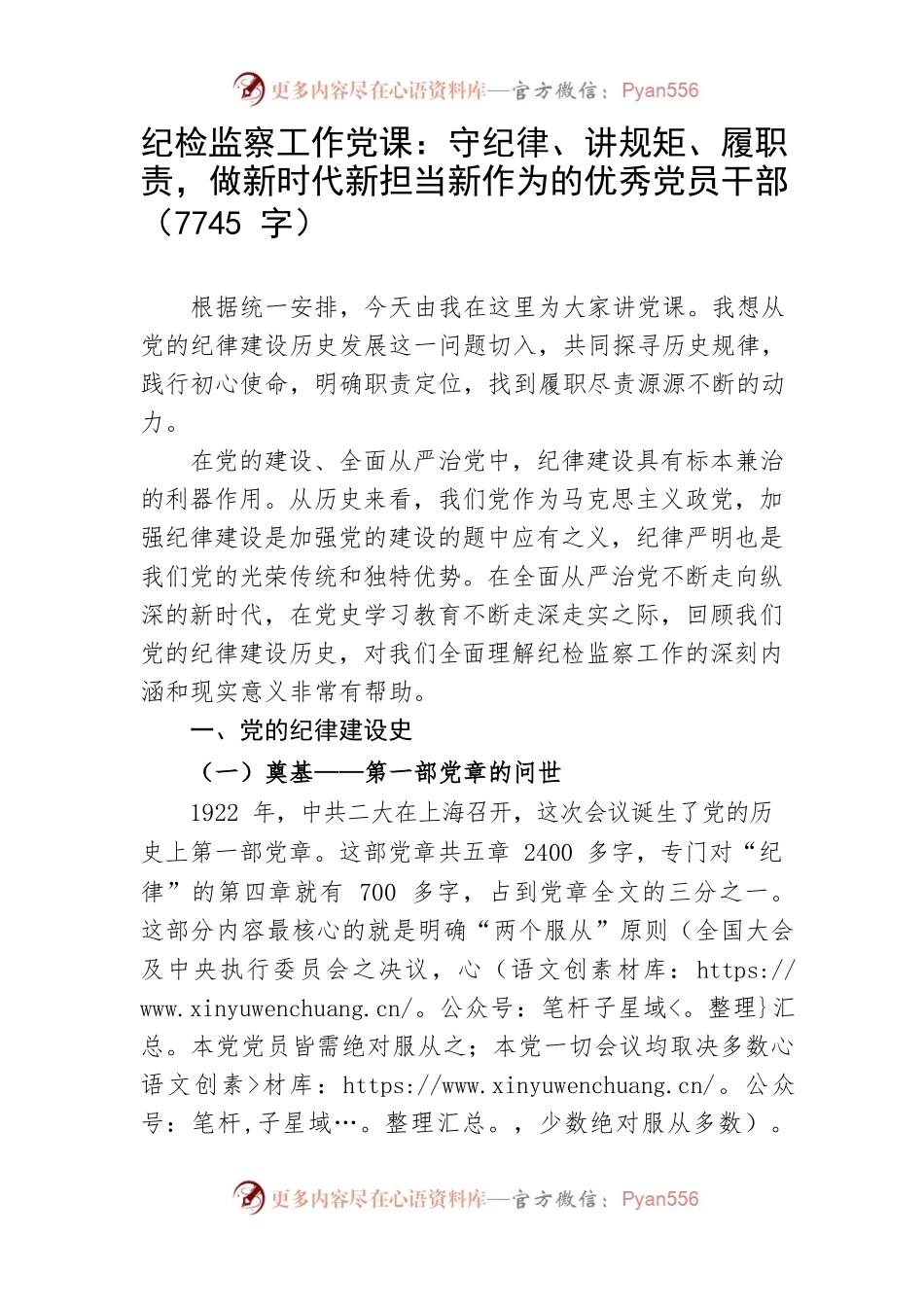 党课：守纪律、讲规矩、履职责，做新时代新担当新作为的优秀党员干部.docx_第1页