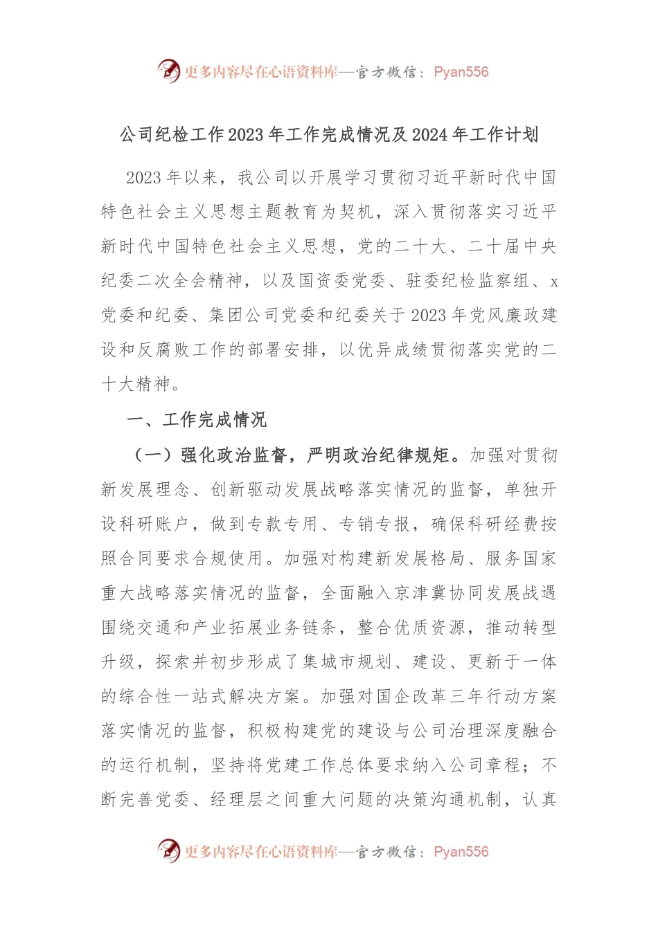 公司纪检工作2023年工作完成情况及2024年工作计划.docx_第1页