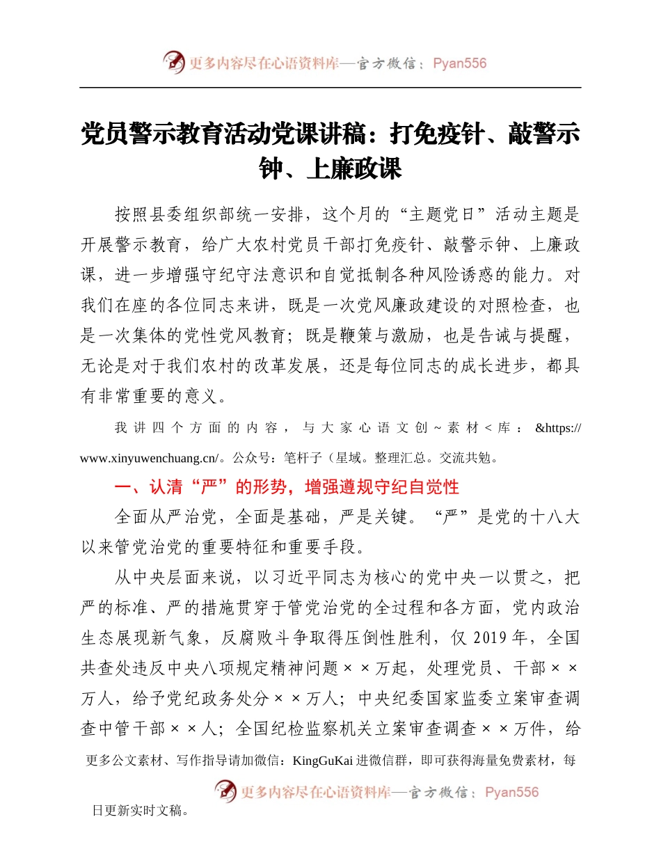 党员警示教育活动党课讲稿：打免疫针、敲警示钟、上廉政课847045.docx_第1页