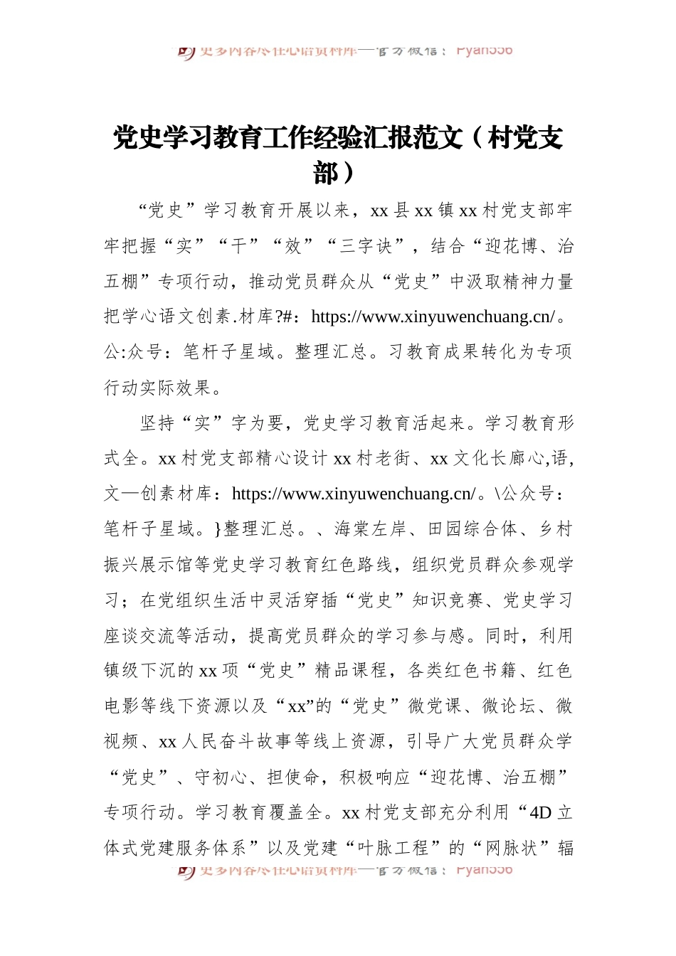 党史学习教育工作经验汇报范文（村党支部）.docx_第1页