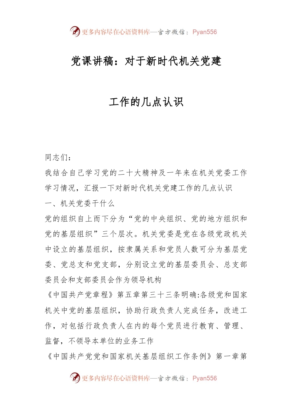 党课讲稿：对于新时代机关党建工作的几点认识.docx_第1页