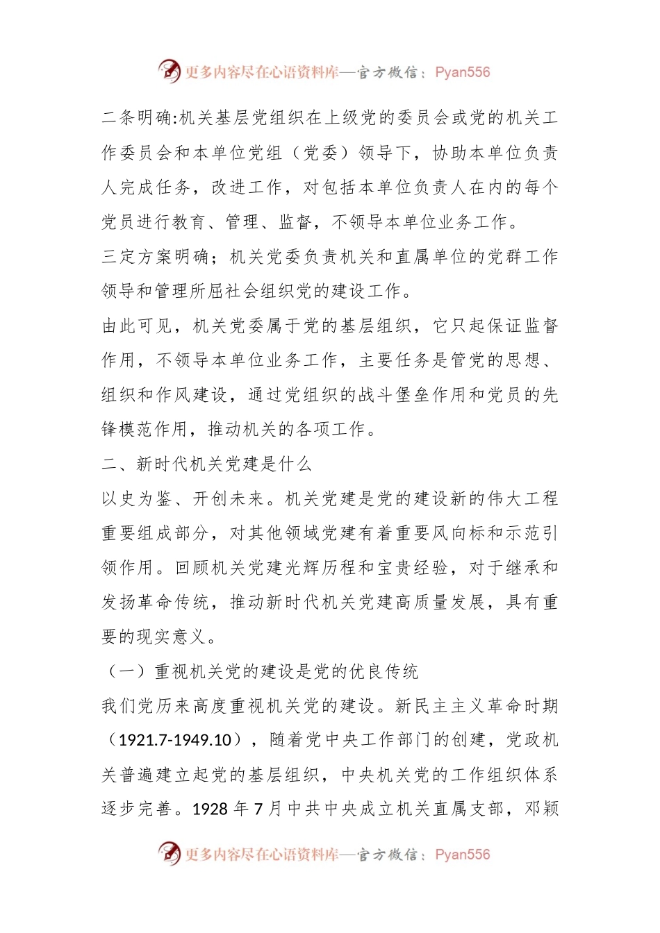 党课讲稿：对于新时代机关党建工作的几点认识.docx_第2页