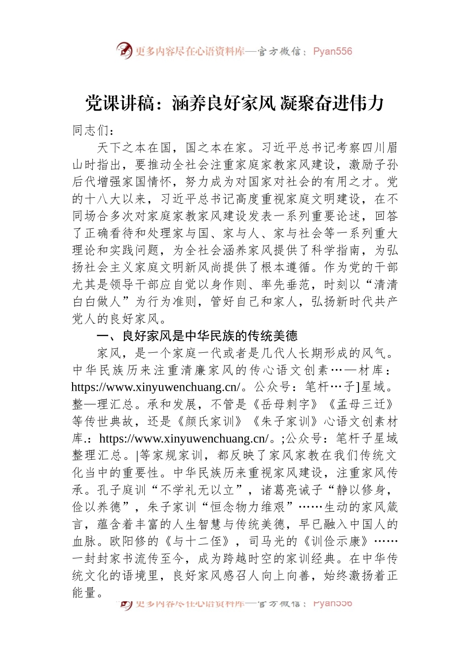 党课讲稿：涵养良好家风+凝聚奋进伟力.docx_第1页