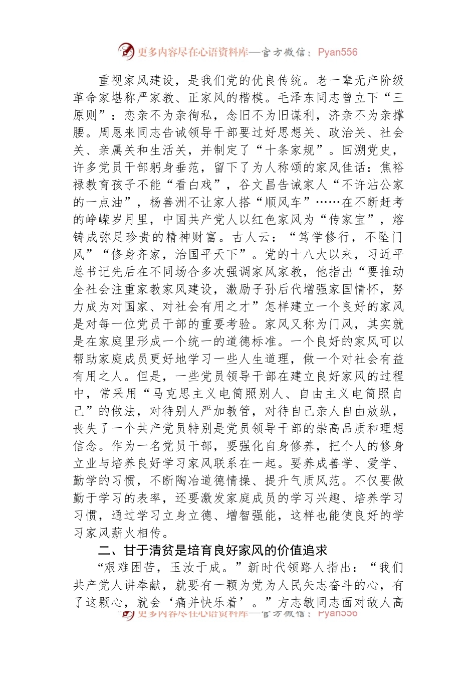 党课讲稿：涵养良好家风+凝聚奋进伟力.docx_第2页