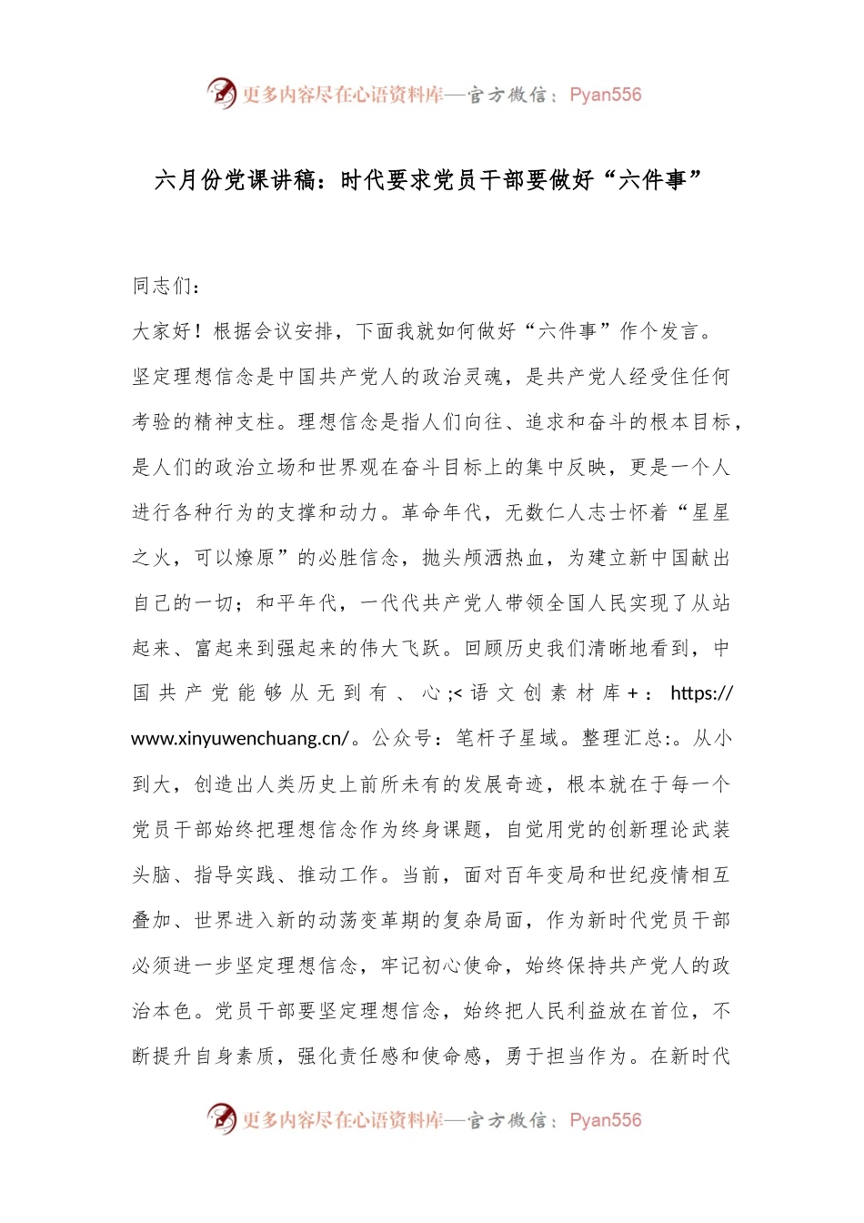 六月份党课讲稿：时代要求党员干部要做好“六件事”.docx_第1页