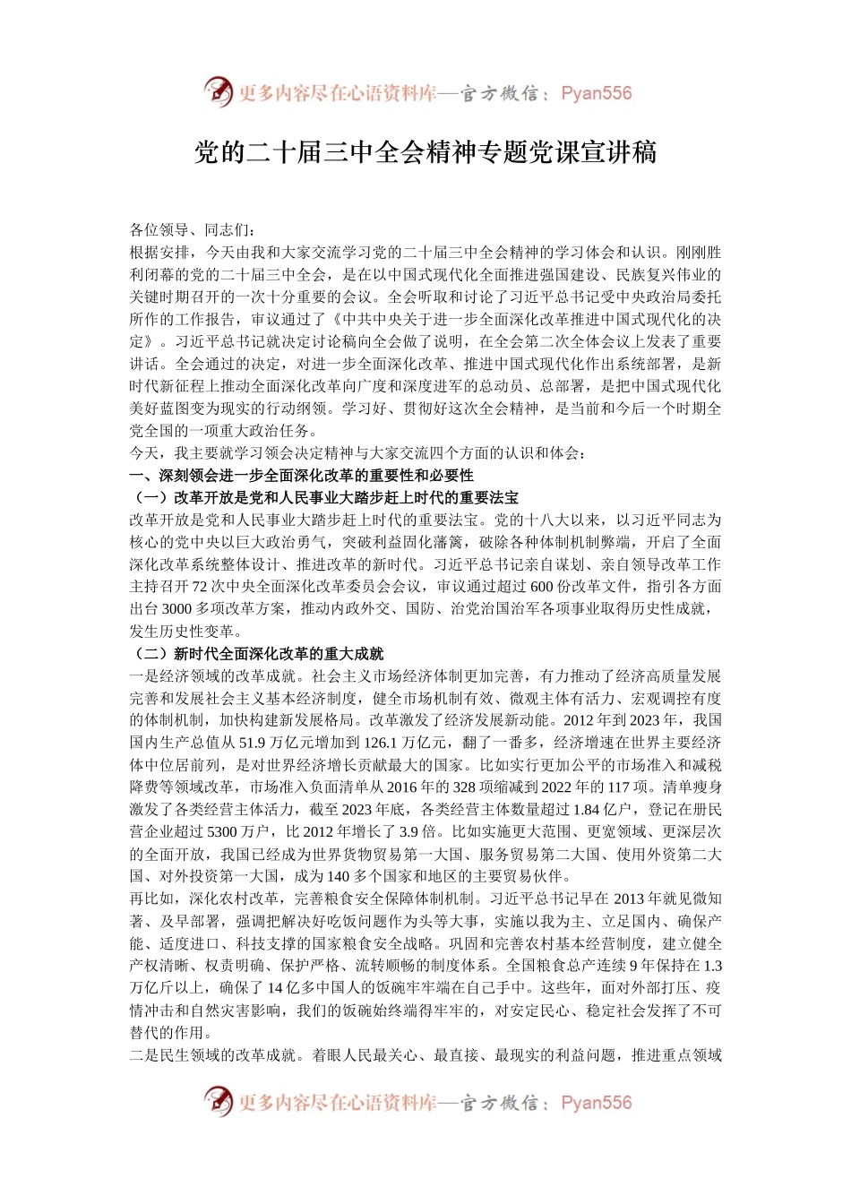 党的二十届三中全会精神专题党课宣讲稿.docx_第1页