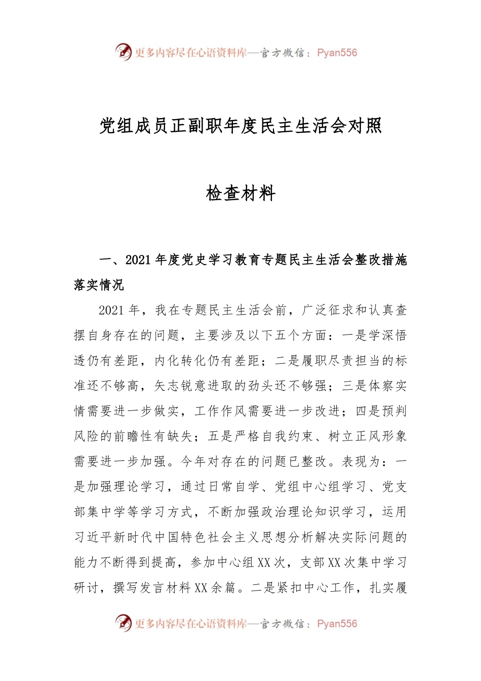 党组成员正副职年度民主生活会对照检查材料.docx_第1页