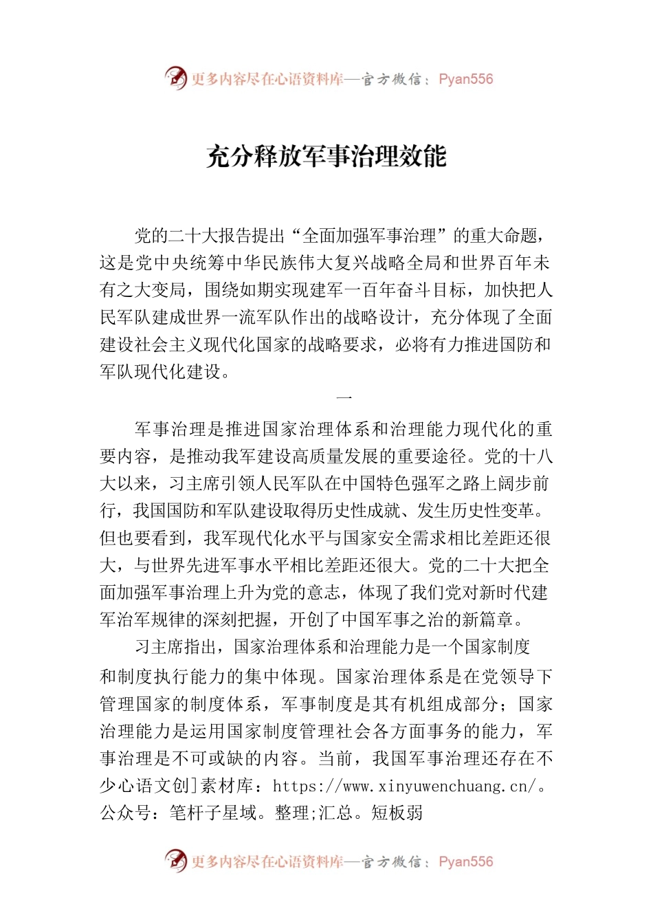 充分释放军事治理效能.docx_第1页