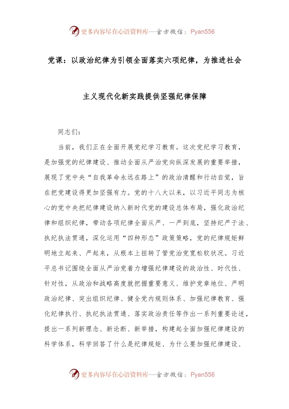 党课：以政治纪律为引领全面落实六项纪律，为推进社会主义现代化新实践提供坚强纪律保障.docx_第1页