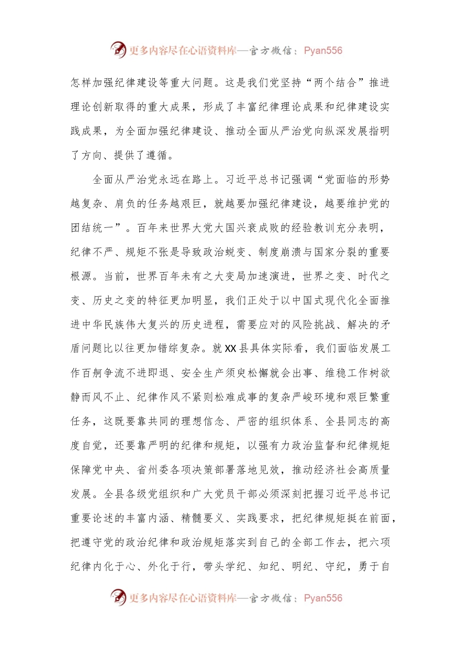 党课：以政治纪律为引领全面落实六项纪律，为推进社会主义现代化新实践提供坚强纪律保障.docx_第2页