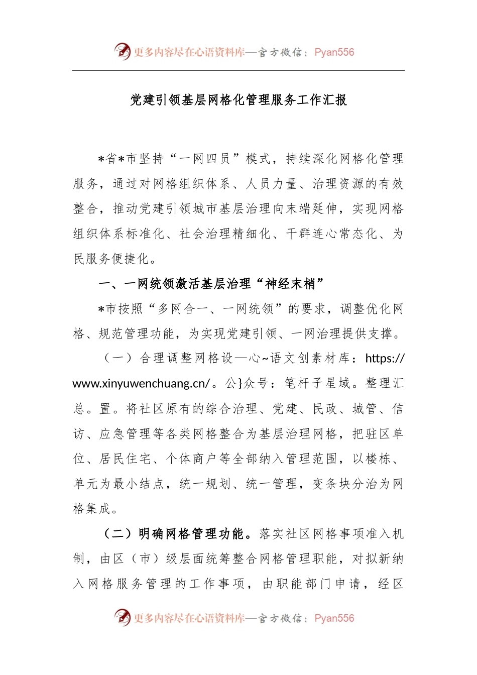 党建引领基层网格化管理服务工作汇报.docx_第1页