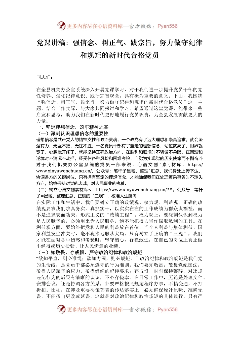 党课讲稿：强信念、树正气、践宗旨，努力做守纪律和规矩的新时代合格党员.docx_第1页