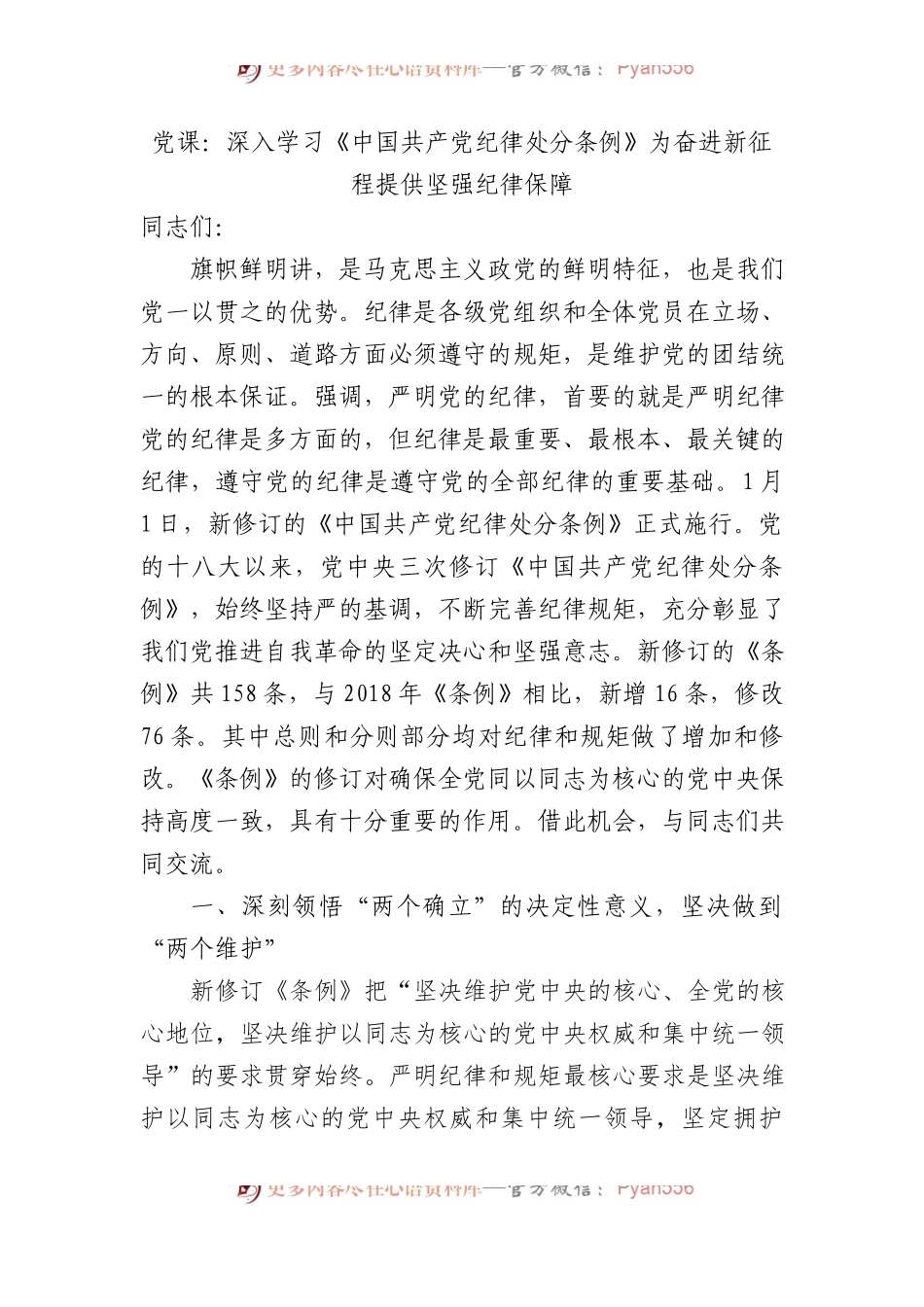 党课：深入学习《中国共产党纪律处分条例》为奋进新征程提供坚强纪律保障.docx_第1页