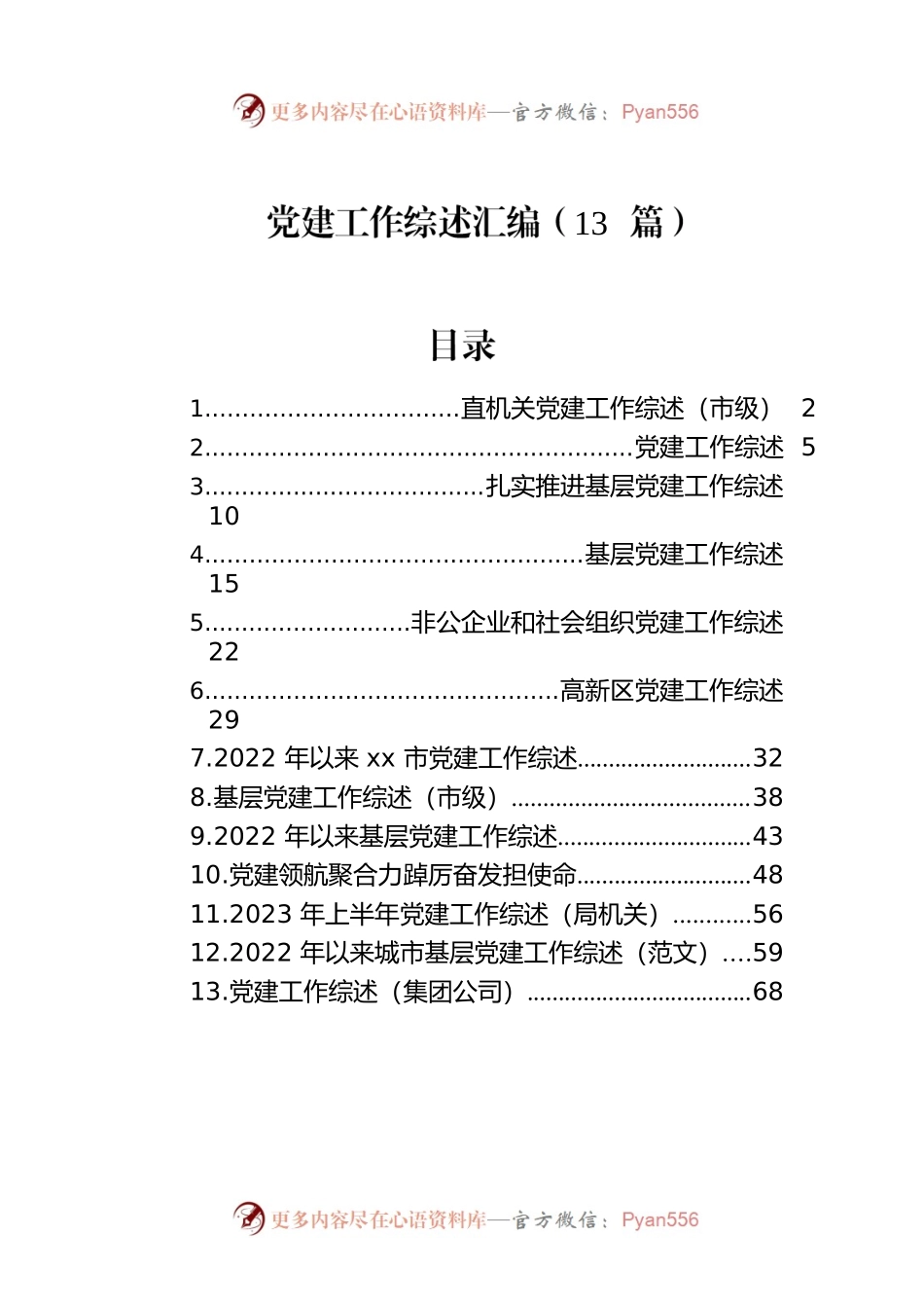 党建工作综述汇编（13篇）.docx_第1页