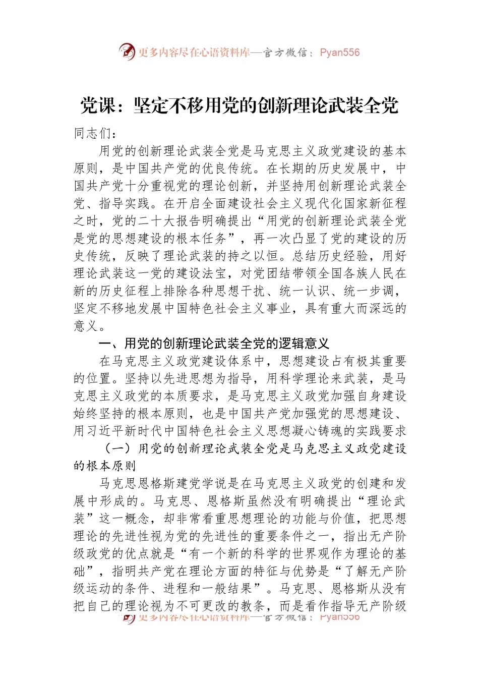 党课：坚定不移用党的创新理论武装全党.docx_第1页