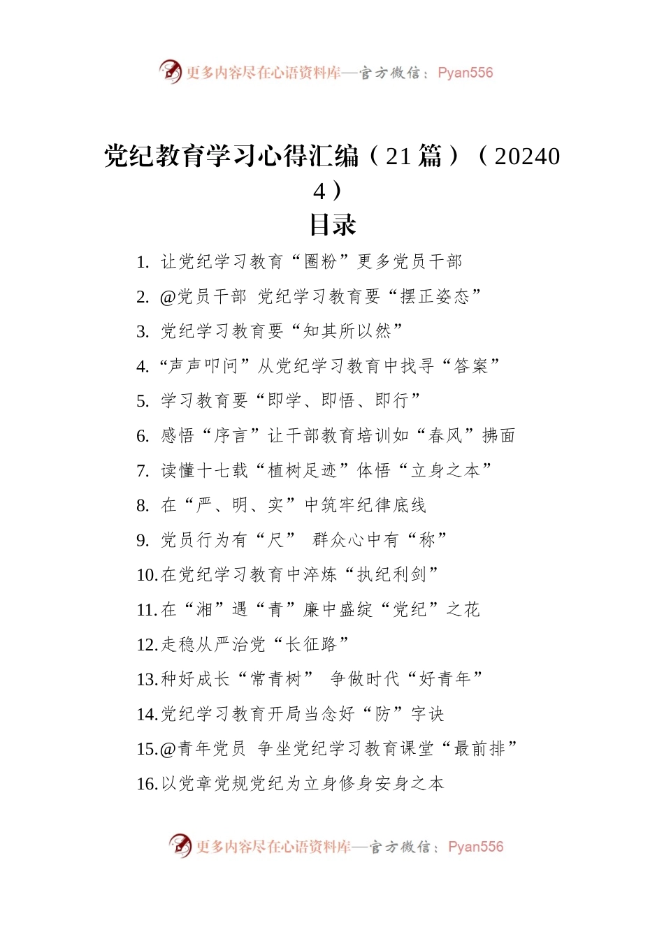 党纪教育学习心得汇编（21篇）（202404）.docx_第1页
