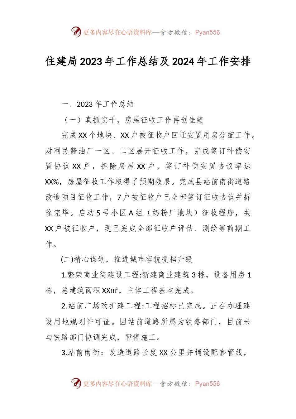 住建局2023年工作总结及2024年工作安排.docx_第1页