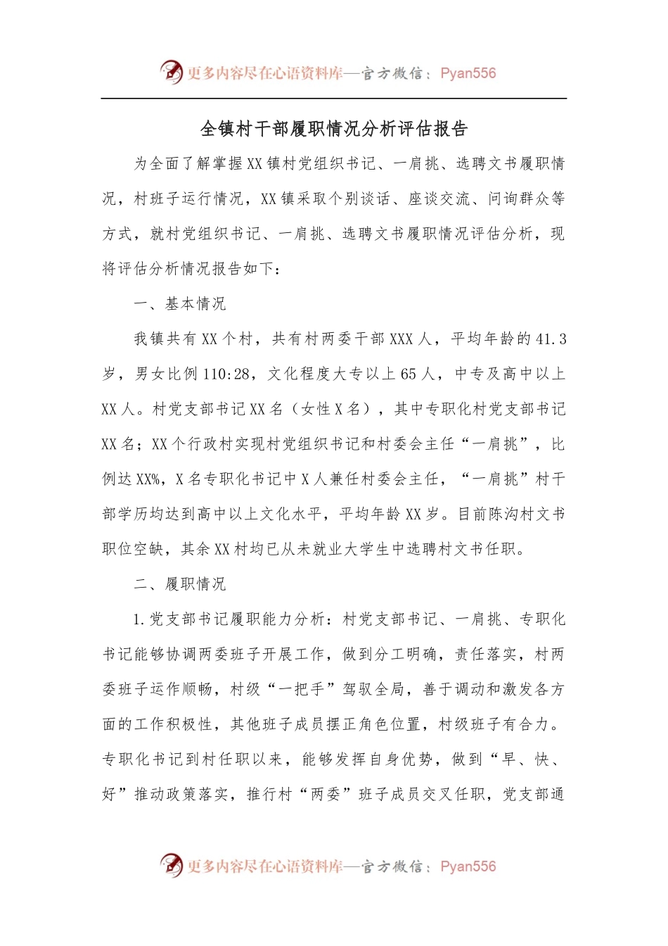 全镇村干部履职情况分析评估报告.docx_第1页