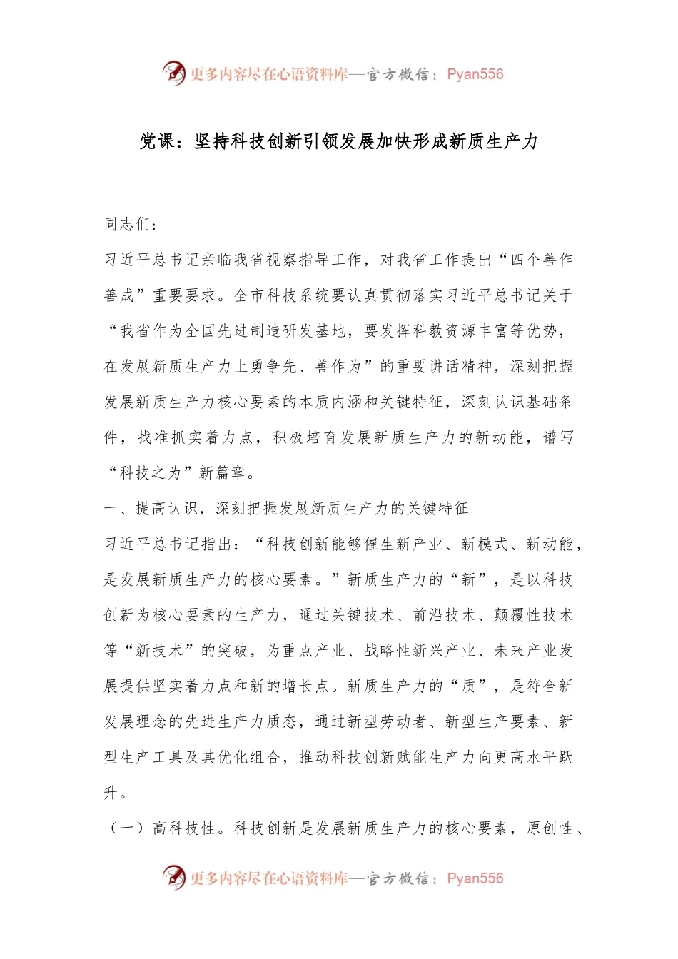 党课：坚持科技创新引领发展加快形成新质生产力.docx_第1页