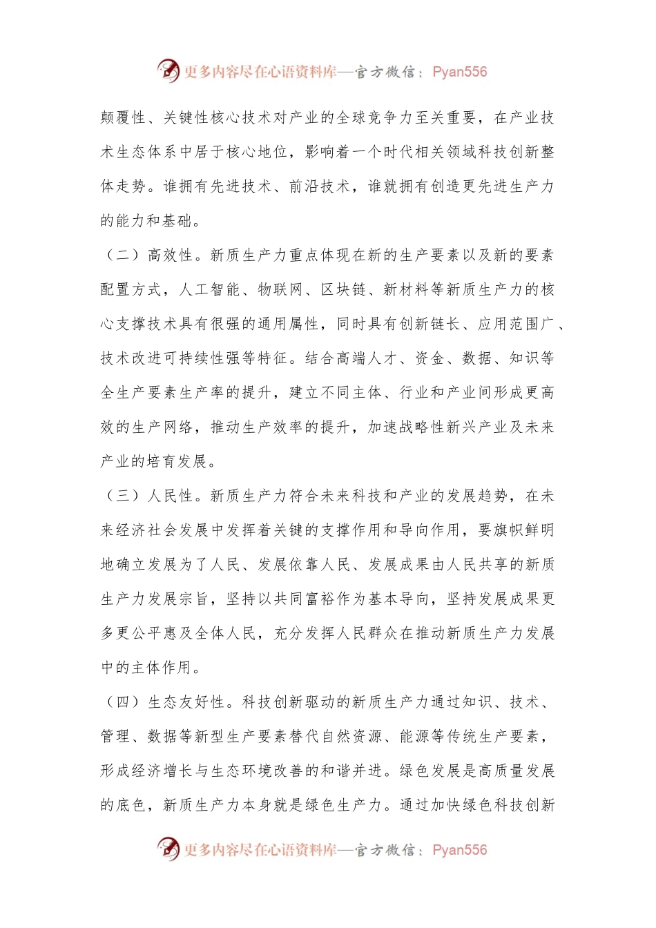 党课：坚持科技创新引领发展加快形成新质生产力.docx_第2页