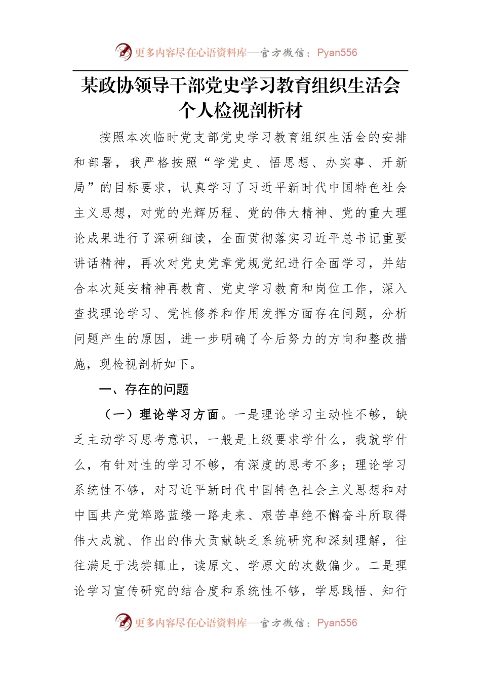 党史学习教育组织生活会个人检视剖析材料参考.docx_第1页