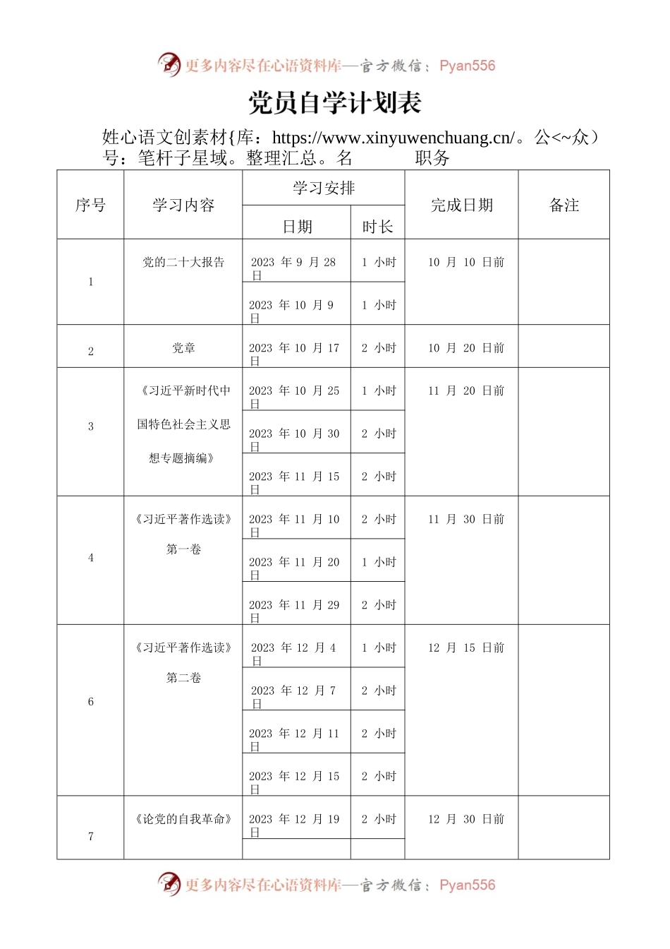 党员自学计划表.docx_第1页