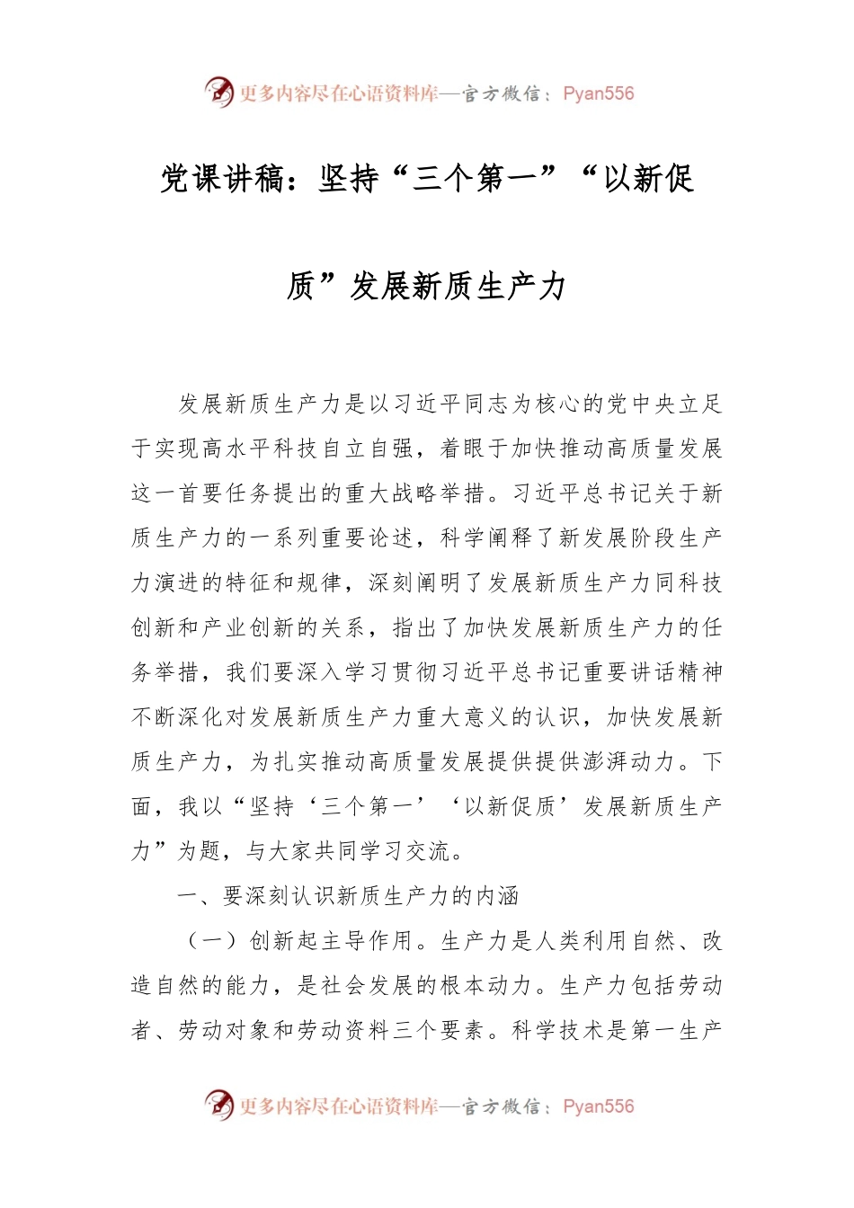 党课讲稿：坚持“三个第一”“以新促质”发展新质生产力.docx_第1页
