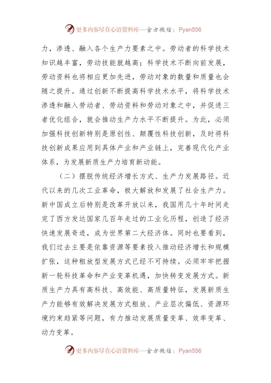 党课讲稿：坚持“三个第一”“以新促质”发展新质生产力.docx_第2页