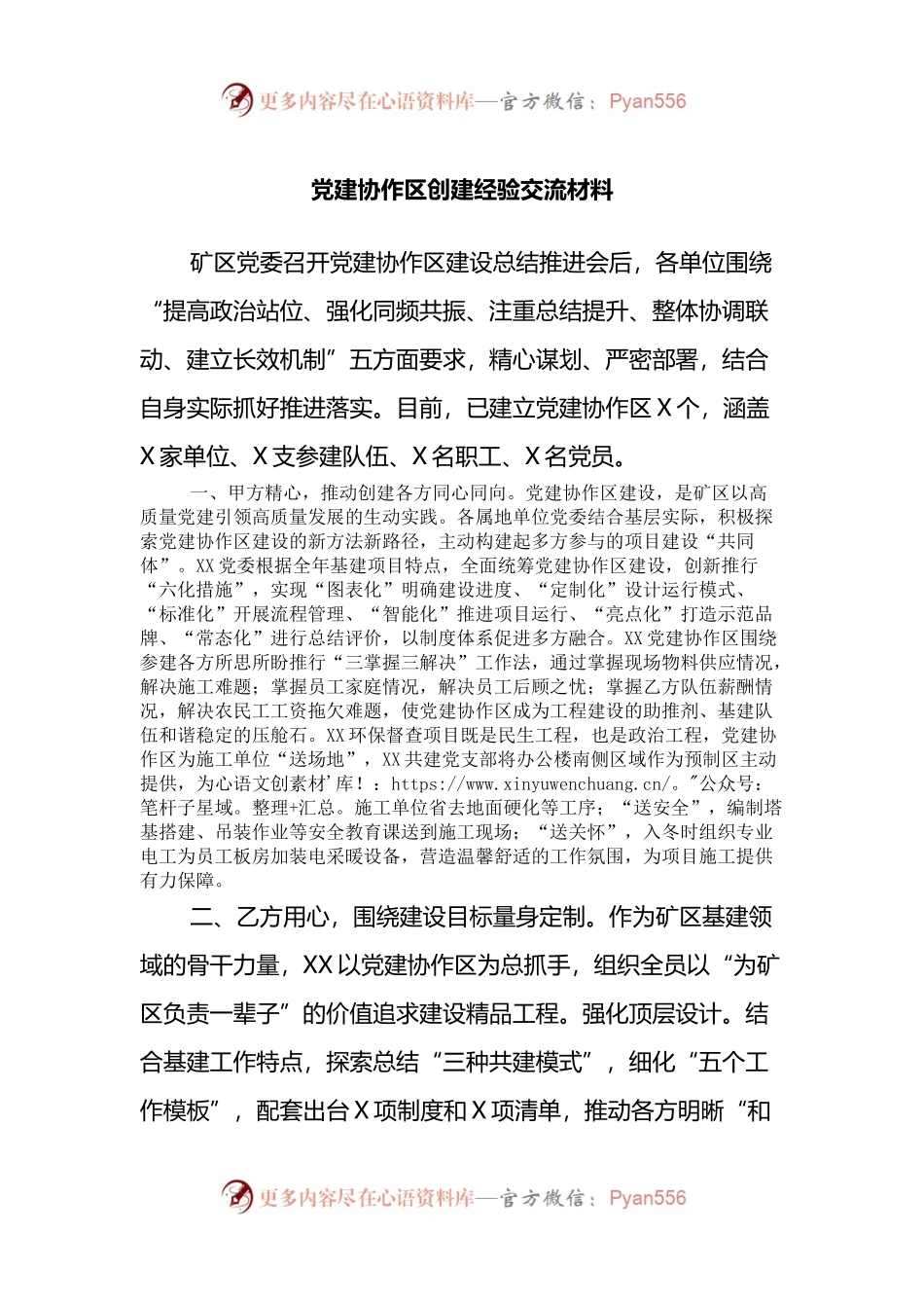 党建协作区创建经验交流材料.docx_第1页