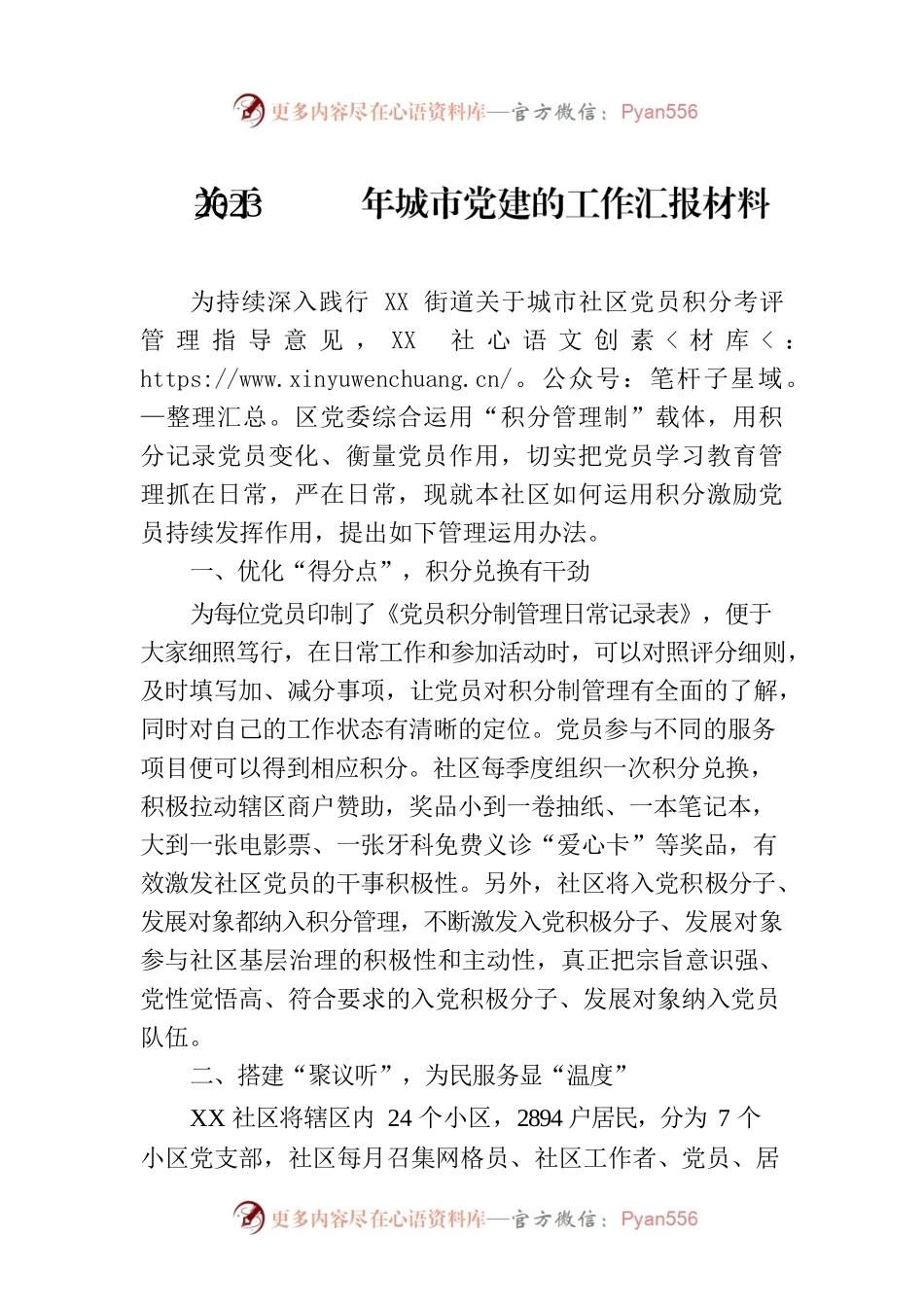 关于2023年城市党建的工作汇报材料.docx_第1页