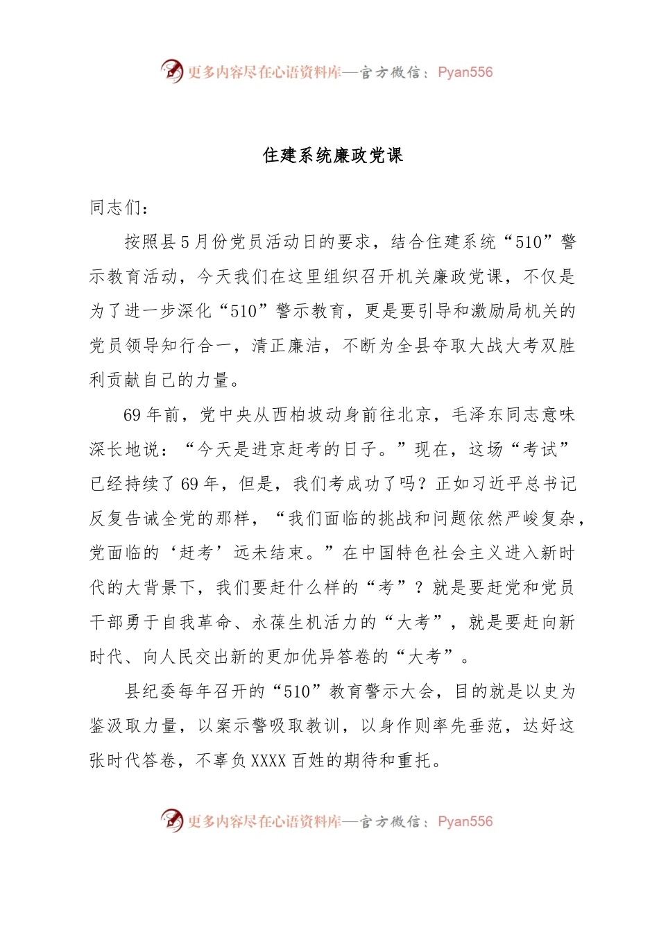 住建系统廉政党课.docx_第1页