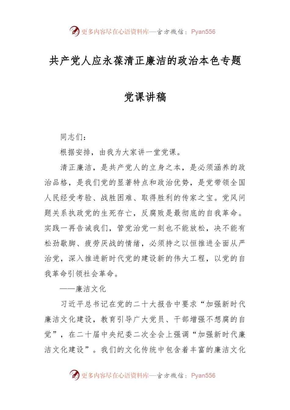 共产党人应永葆清正廉洁的政治本色专题党课讲稿.docx_第1页