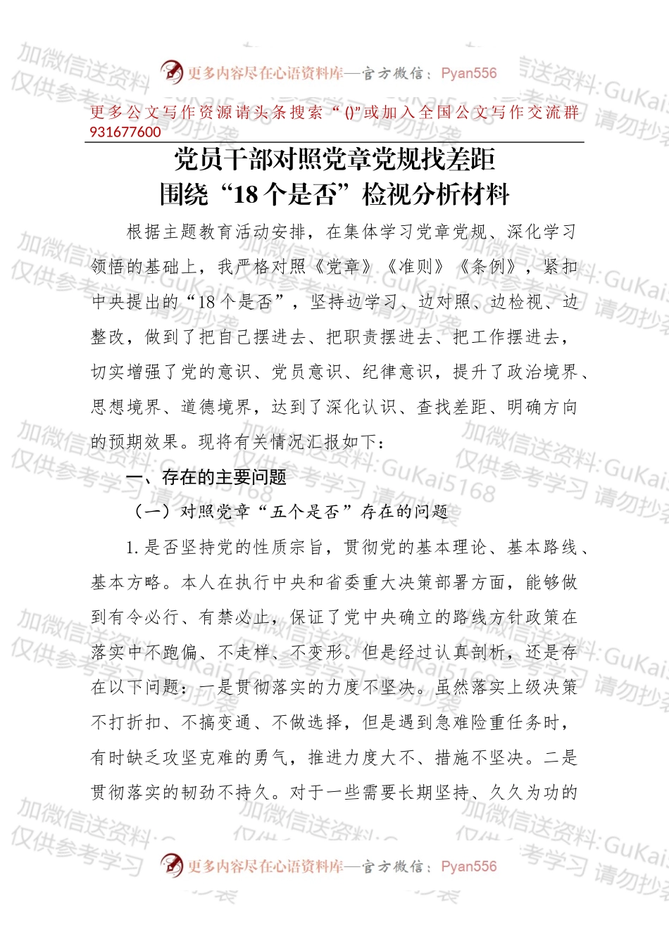 党员干部对照党章党规找差距围绕18个是否检视分析材料.docx_第1页
