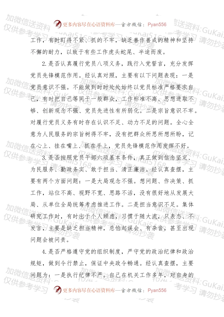 党员干部对照党章党规找差距围绕18个是否检视分析材料.docx_第2页