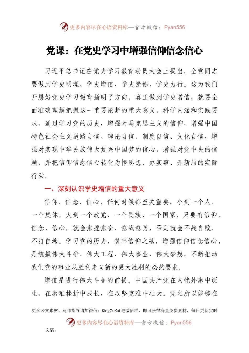 党课：在党史学习中增强信仰信念信心.docx_第1页