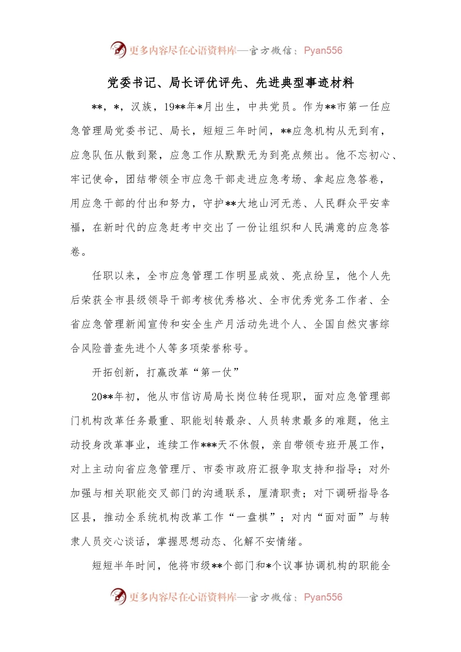 党委书记、局长评优评先、先进典型事迹材料.docx_第1页