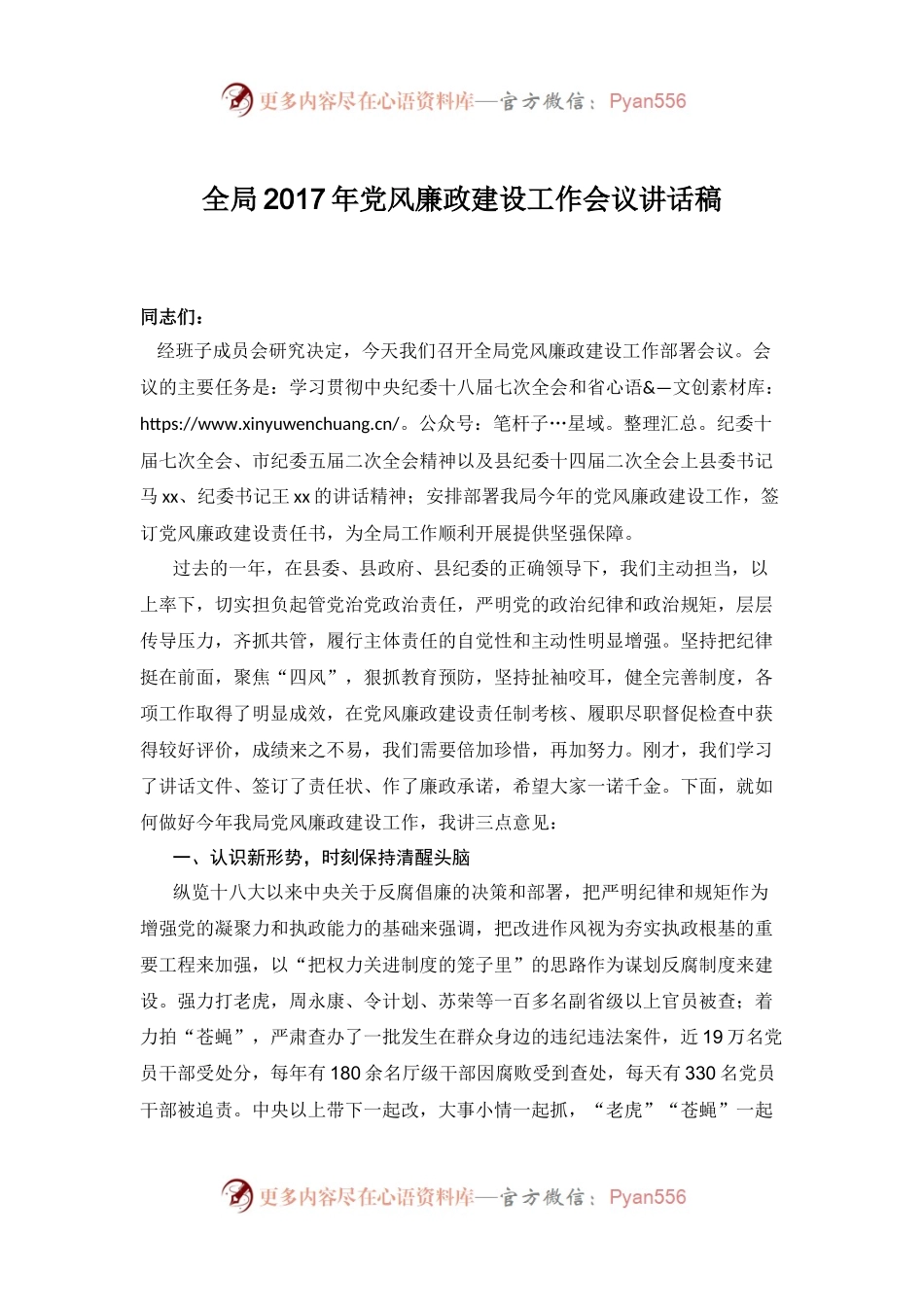 全局2017年党风廉政建设工作会议讲话稿.docx_第1页