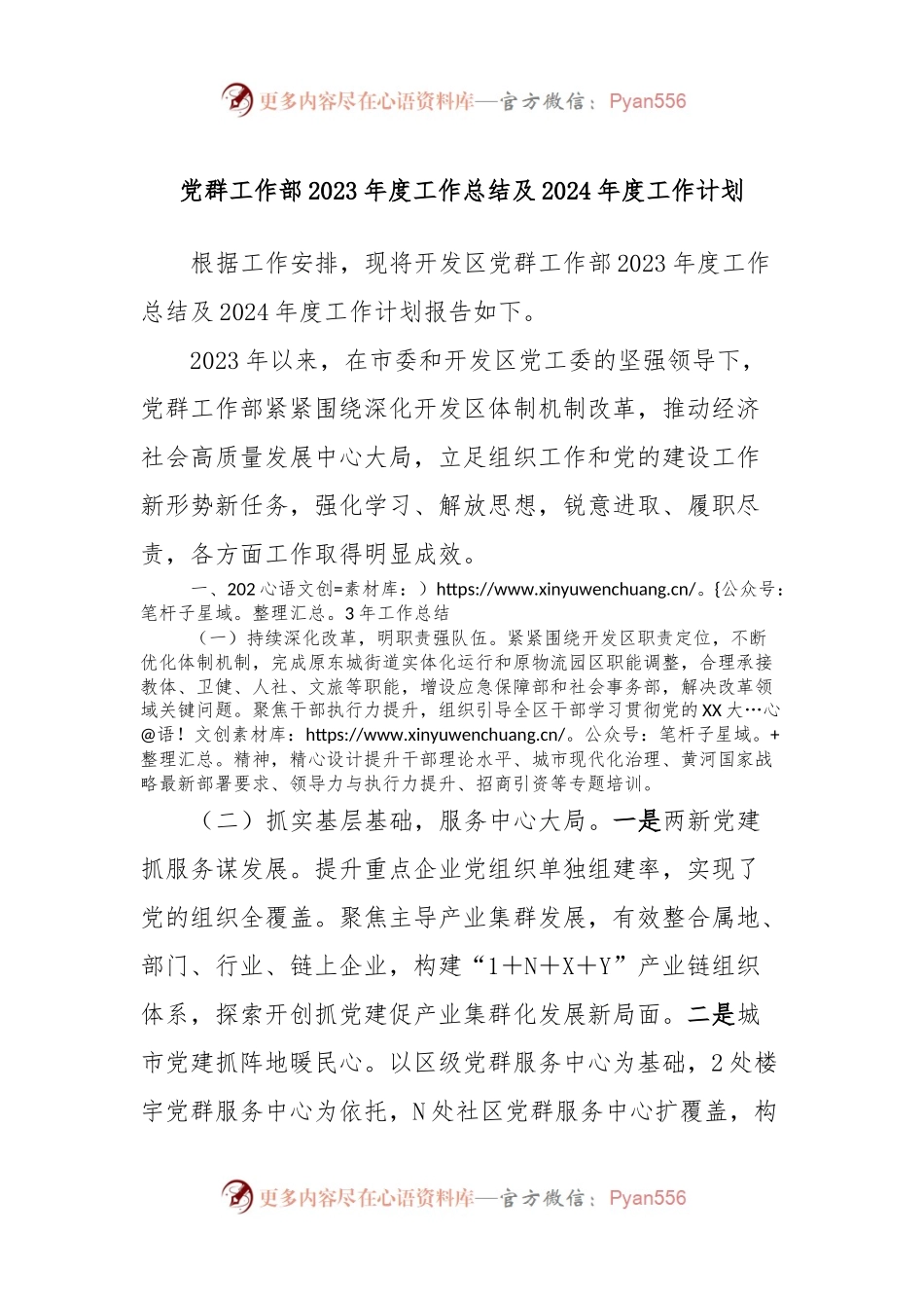 党群工作部2023年度工作总结及2024年度工作计划.docx_第1页