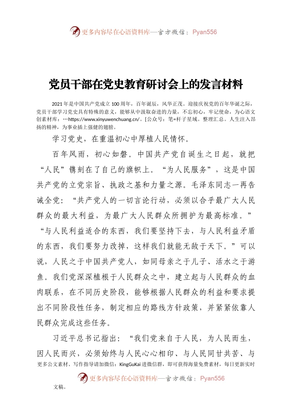 党员干部在党史教育研讨会上的发言材料.docx_第1页