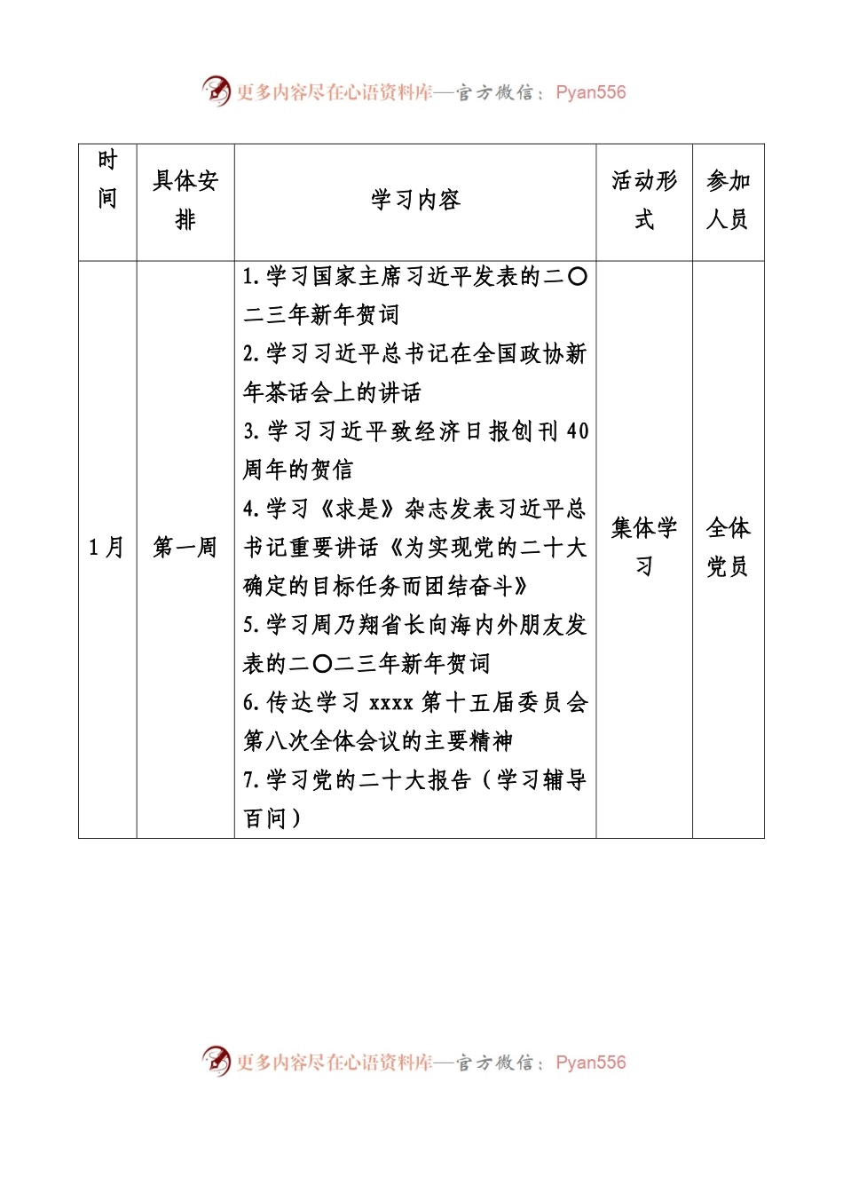 党支部2023年度理论学习计划安排.docx_第1页