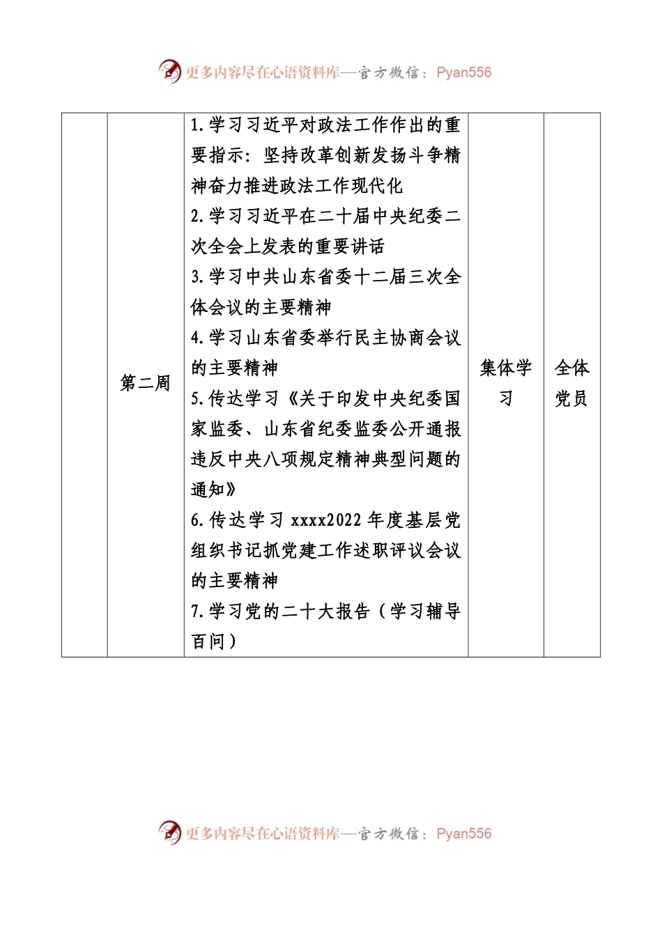 党支部2023年度理论学习计划安排.docx_第2页