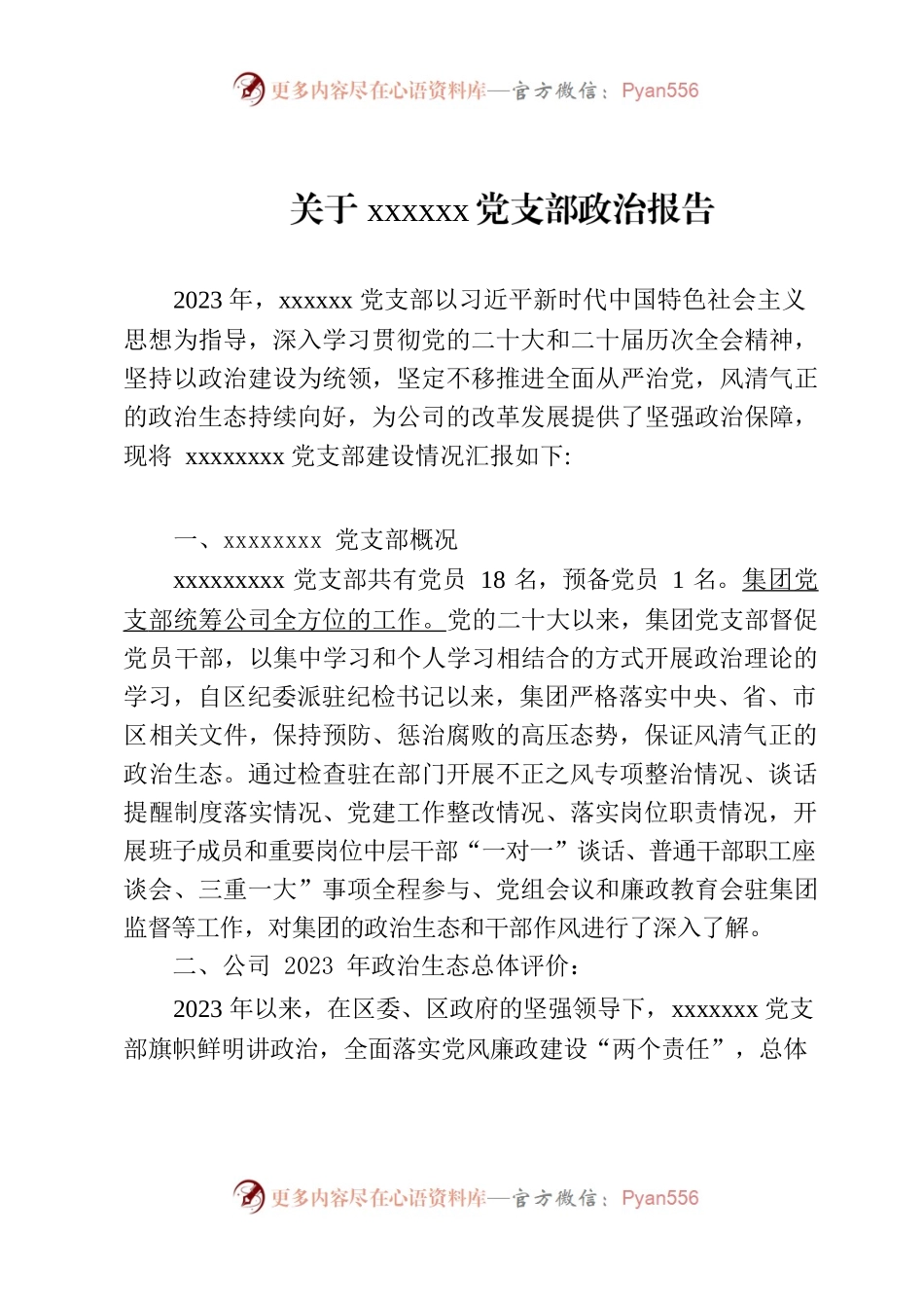 党支部：关于xxxxx党支部报告(20230528).docx_第1页