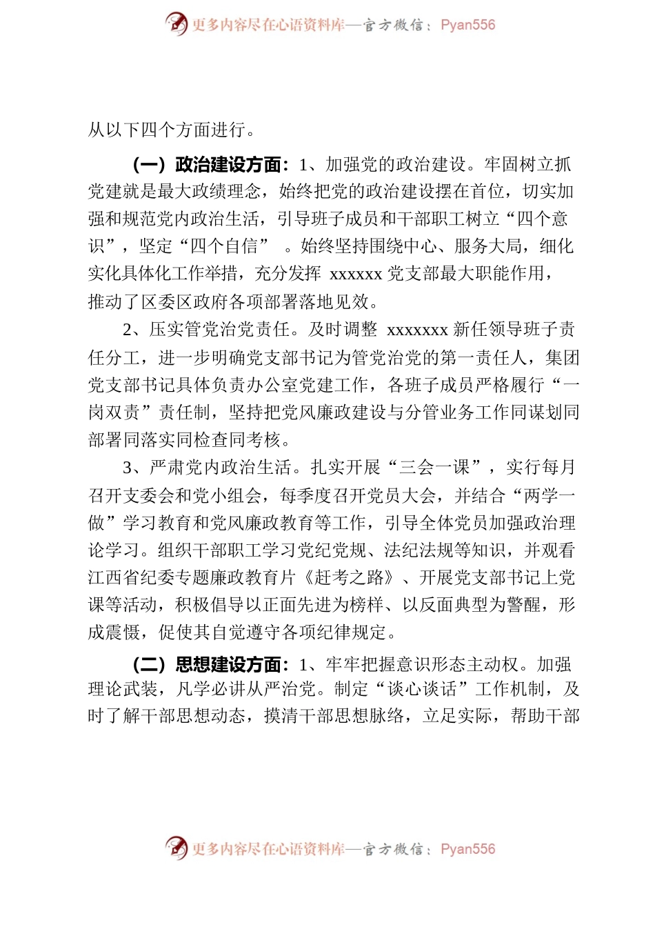 党支部：关于xxxxx党支部报告(20230528).docx_第2页